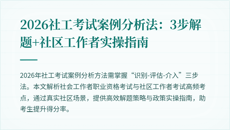 2026社工考试案例分析法:3步解题+社区工作者实操指南