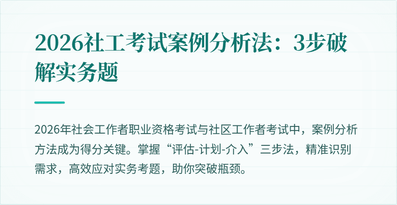 2026社工考试案例分析法：3步破解实务题