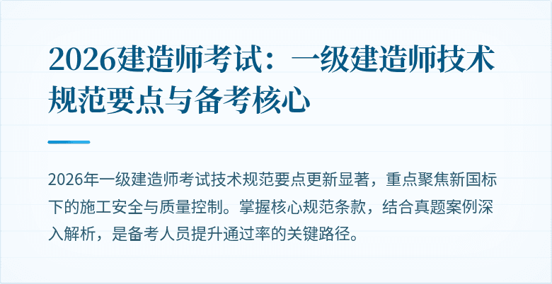 2026建造师考试：一级建造师技术规范要点与备考核心