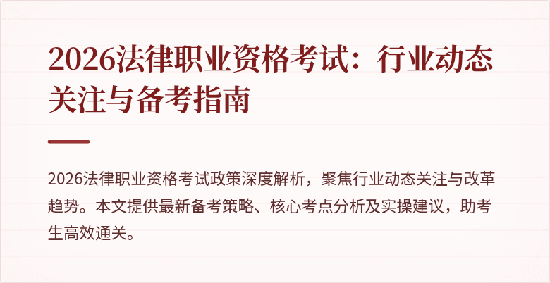 2026法律职业资格考试：行业动态关注与备考指南
