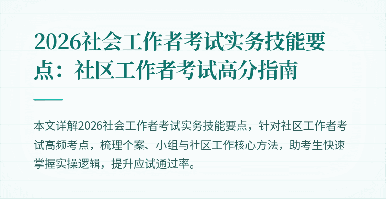 2026社会工作者考试实务技能要点：社区工作者考试高分指南