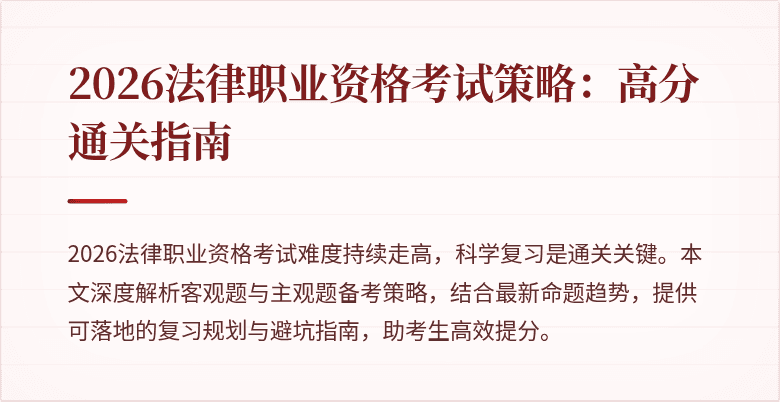 2026法律职业资格考试策略：高分通关指南