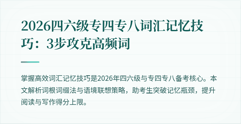 2026四六级专四专八词汇记忆技巧:3步攻克高频词