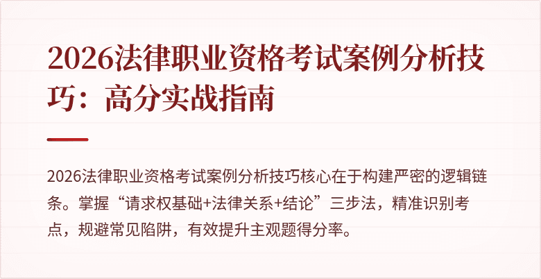 2026法律职业资格考试案例分析技巧：高分实战指南