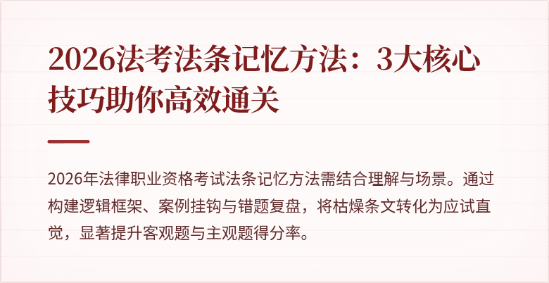 2026法考法条记忆方法:3大核心技巧助你高效通关