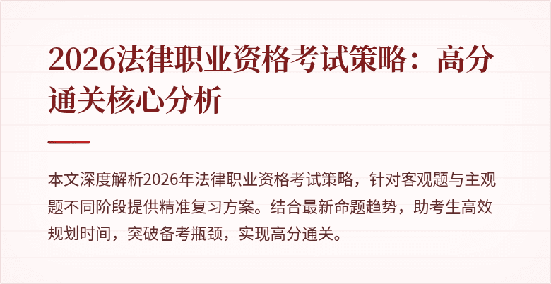 2026法律职业资格考试策略:高分通关核心分析