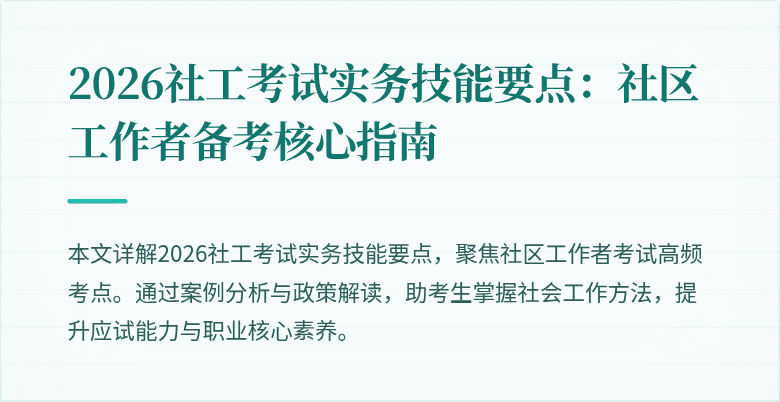2026社工考试实务技能要点:社区工作者备考核心指南