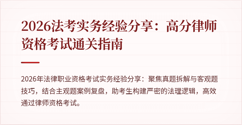 2026法考实务经验分享：高分律师资格考试通关指南