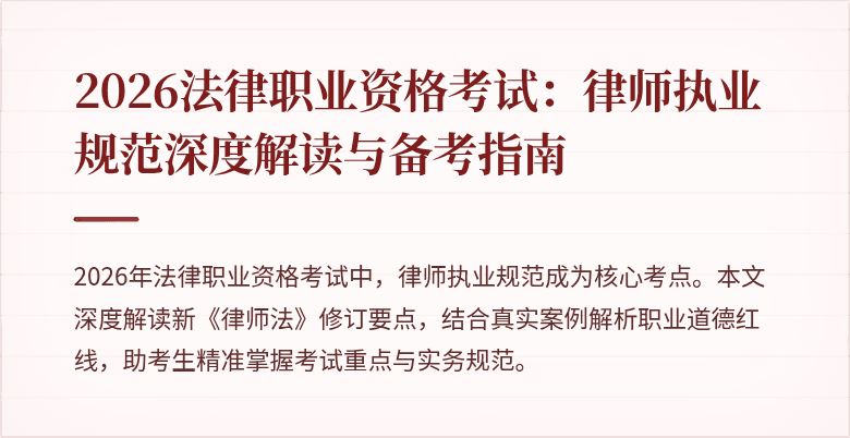 2026法律职业资格考试：律师执业规范深度解读与备考指南