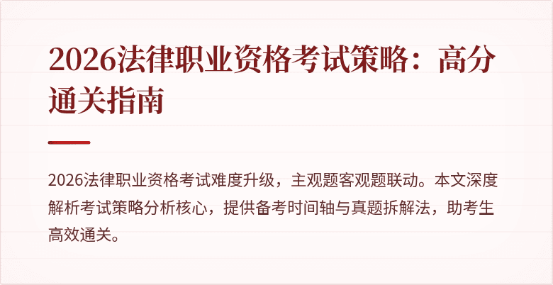 2026法律职业资格考试策略：高分通关指南