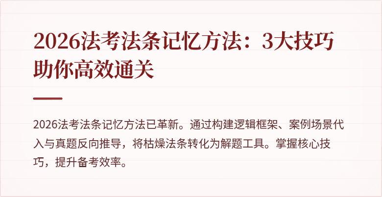 2026法考法条记忆方法:3大技巧助你高效通关