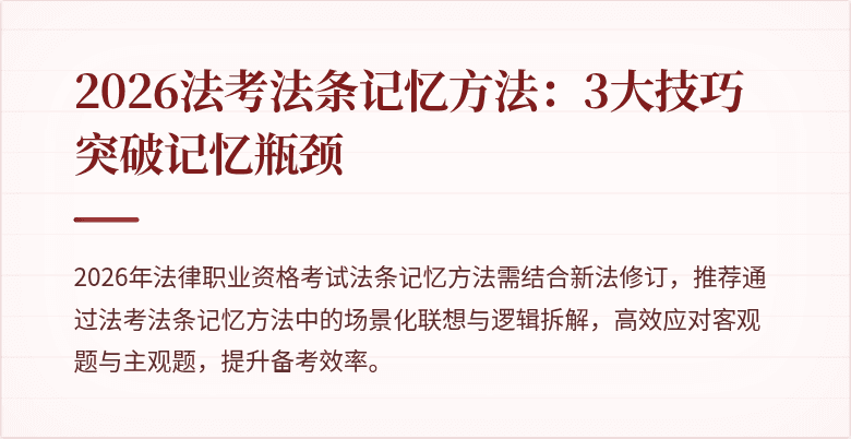 2026法考法条记忆方法：3大技巧突破记忆瓶颈
