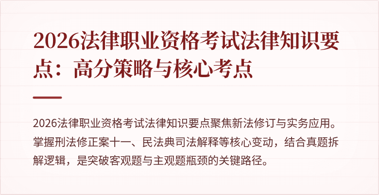 2026法律职业资格考试法律知识要点:高分策略与核心考点