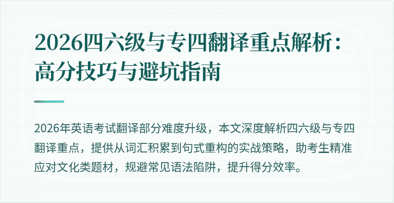 2026四六级与专四翻译重点解析:高分技巧与避坑指南