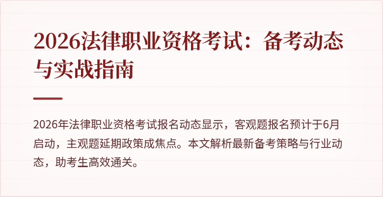 2026法律职业资格考试:备考动态与实战指南