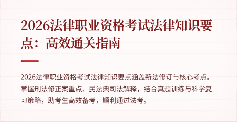 2026法律职业资格考试法律知识要点:高效通关指南