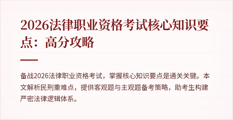 2026法律职业资格考试核心知识要点:高分攻略