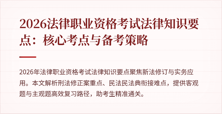 2026法律职业资格考试法律知识要点：核心考点与备考策略