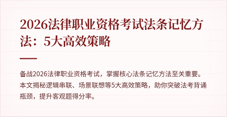 2026法律职业资格考试法条记忆方法：5大高效策略
