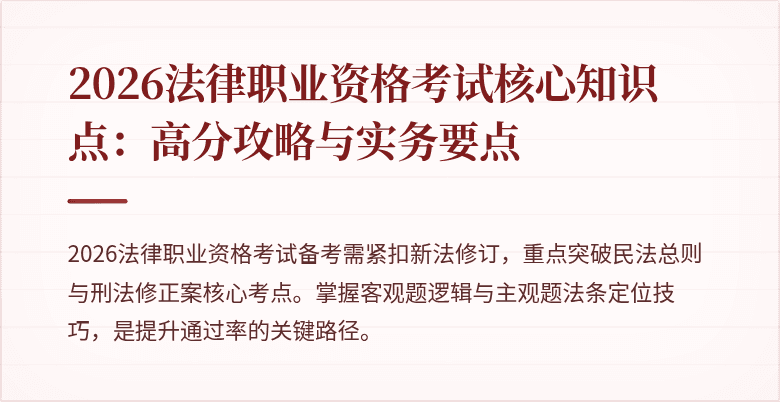 2026法律职业资格考试核心知识点：高分攻略与实务要点