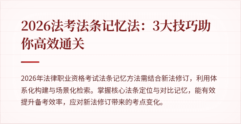 2026法考法条记忆法：3大技巧助你高效通关