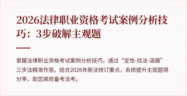 2026法律职业资格考试案例分析技巧：3步破解主观题