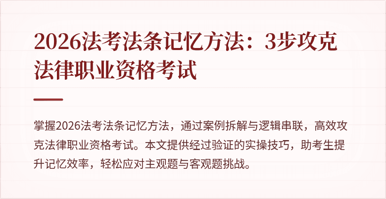 2026法考法条记忆方法：3步攻克法律职业资格考试