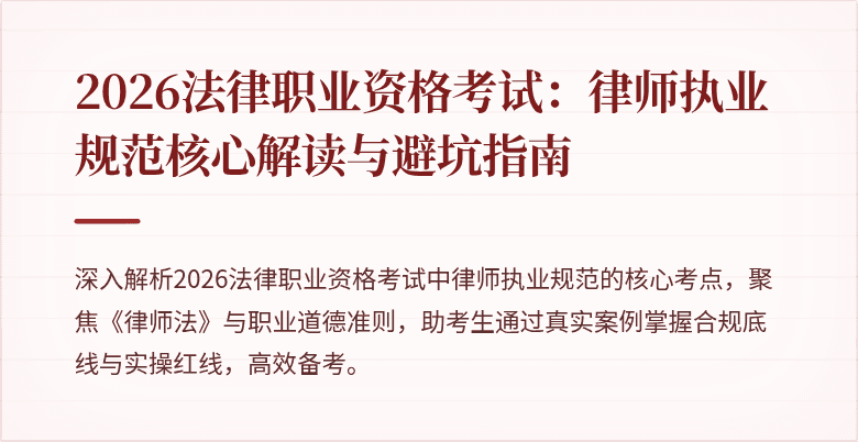 2026法律职业资格考试：律师执业规范核心解读与避坑指南