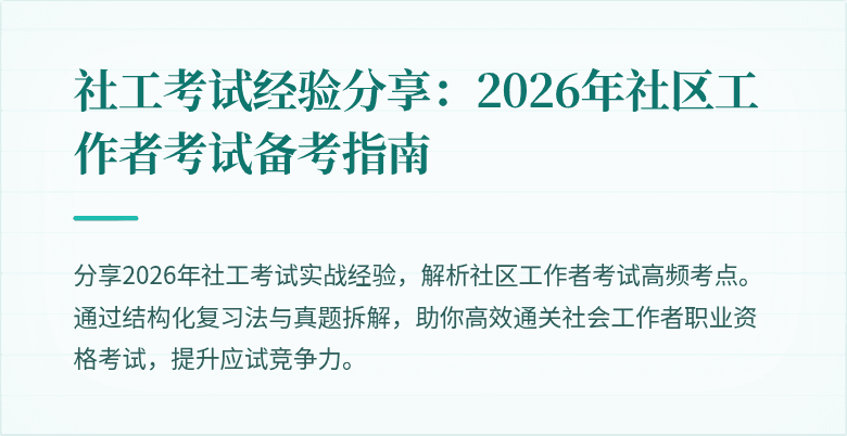 社工考试经验分享:2026年社区工作者考试备考指南