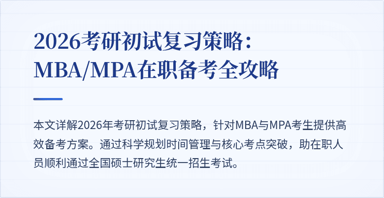 2026考研初试复习策略：MBA/MPA在职备考全攻略