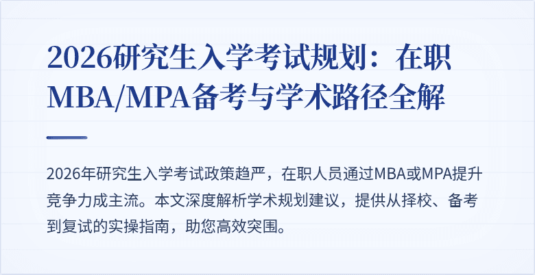 2026研究生入学考试规划：在职MBA/MPA备考与学术路径全解