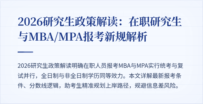 2026研究生政策解读：在职研究生与MBA/MPA报考新规解析
