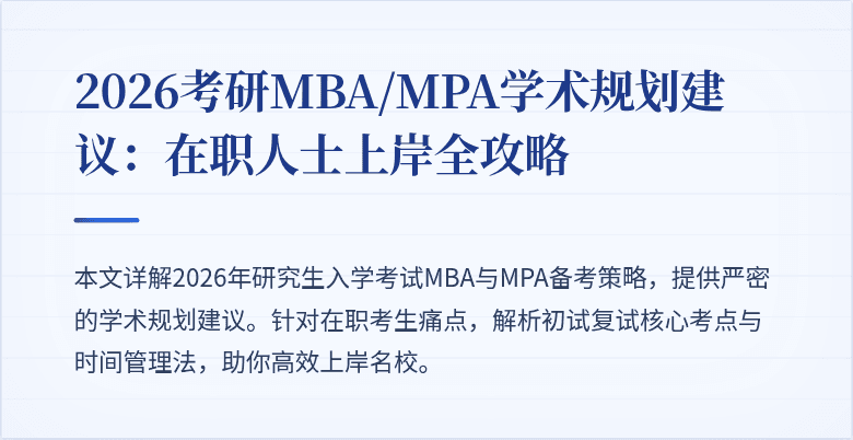 2026考研MBA/MPA学术规划建议:在职人士上岸全攻略