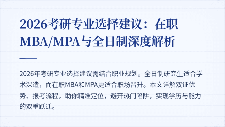 2026考研专业选择建议:在职MBA/MPA与全日制深度解析