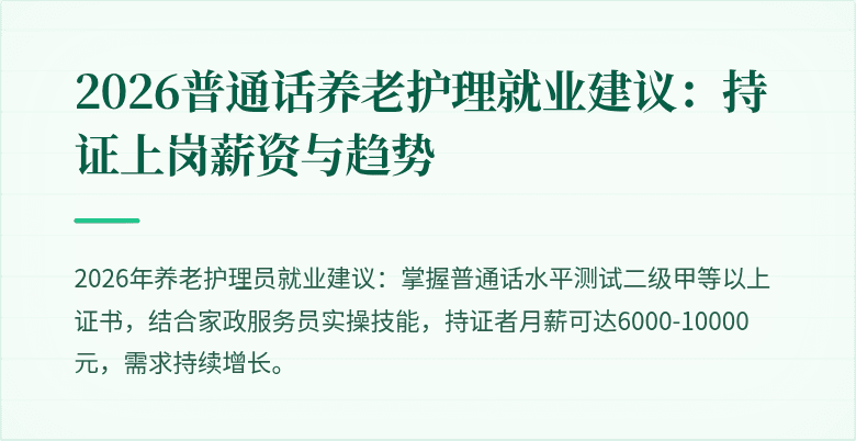 2026普通话养老护理就业建议:持证上岗薪资与趋势