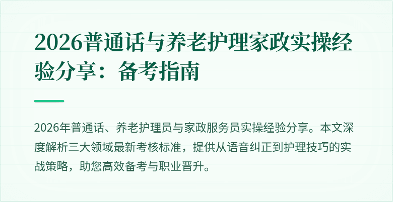 2026普通话与养老护理家政实操经验分享:备考指南