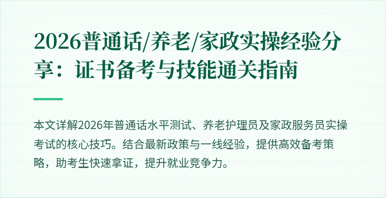 2026普通话/养老/家政实操经验分享:证书备考与技能通关指南