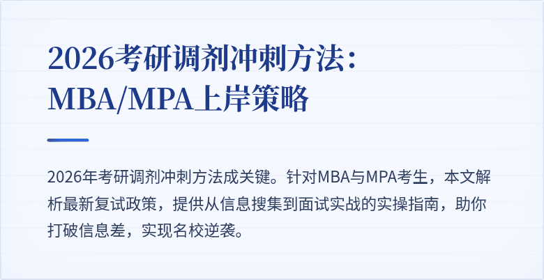 2026考研调剂冲刺方法:MBA/MPA上岸策略