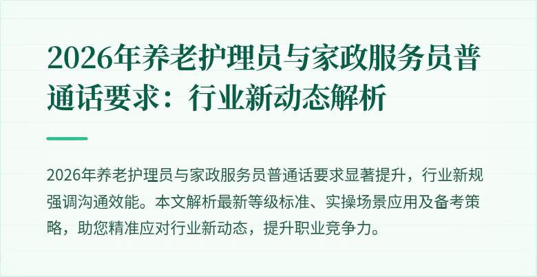 2026年养老护理员与家政服务员普通话要求:行业新动态解析