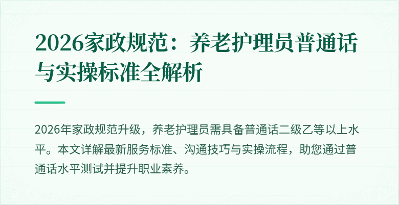 2026家政规范：养老护理员普通话与实操标准全解析