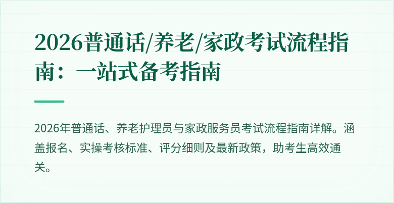 2026普通话/养老/家政考试流程指南:一站式备考指南