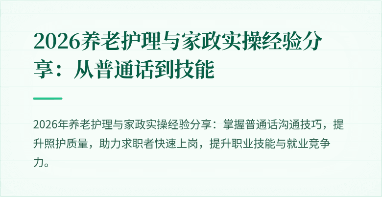 2026养老护理与家政实操经验分享：从普通话到技能