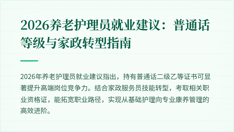 2026养老护理员就业建议：普通话等级与家政转型指南