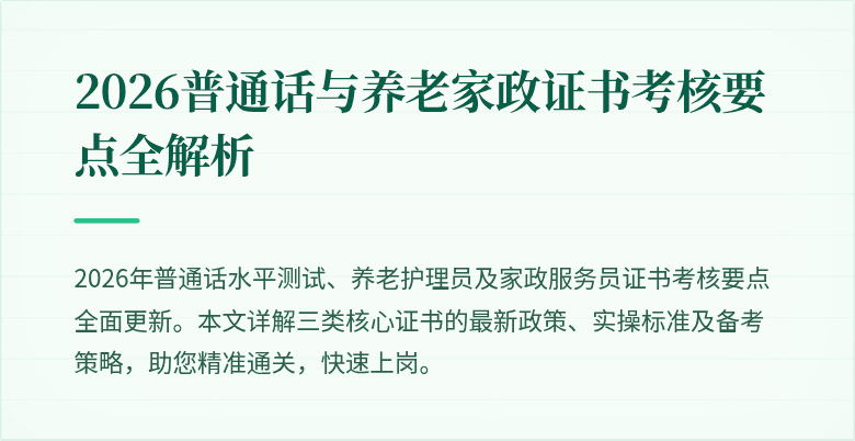 2026普通话与养老家政证书考核要点全解析