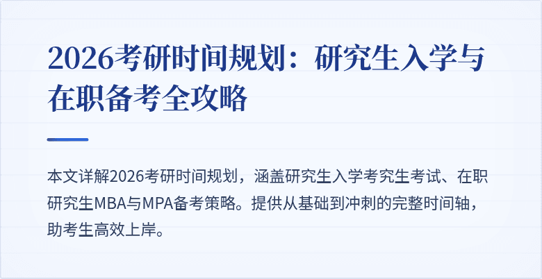 2026考研时间规划：研究生入学与在职备考全攻略