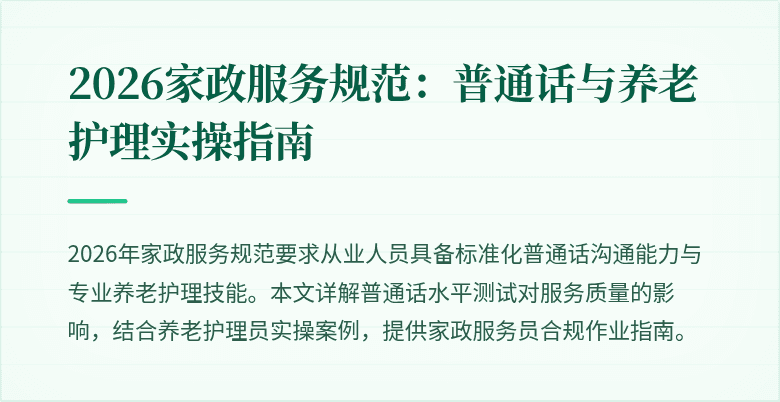 2026家政服务规范：普通话与养老护理实操指南