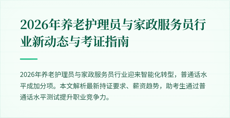 2026年养老护理员与家政服务员行业新动态与考证指南