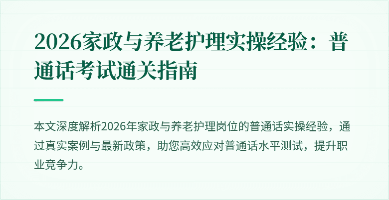 2026家政与养老护理实操经验:普通话考试通关指南