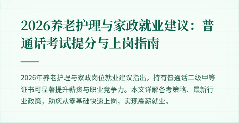 2026养老护理与家政就业建议:普通话考试提分与上岗指南