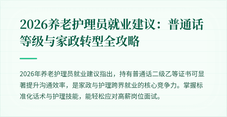 2026养老护理员就业建议:普通话等级与家政转型全攻略
